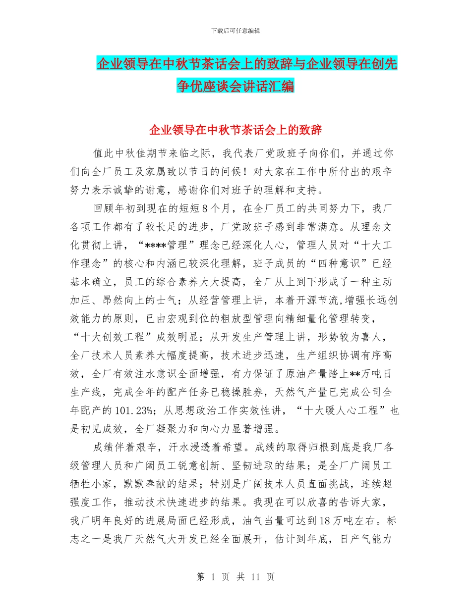 企业领导在中秋节茶话会上的致辞与企业领导在创先争优座谈会讲话汇编_第1页