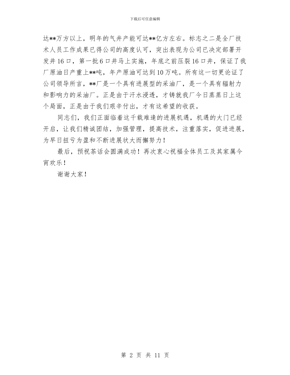 企业领导在中秋节茶话会上的致辞与企业领导在创先争优座谈会讲话汇编_第2页