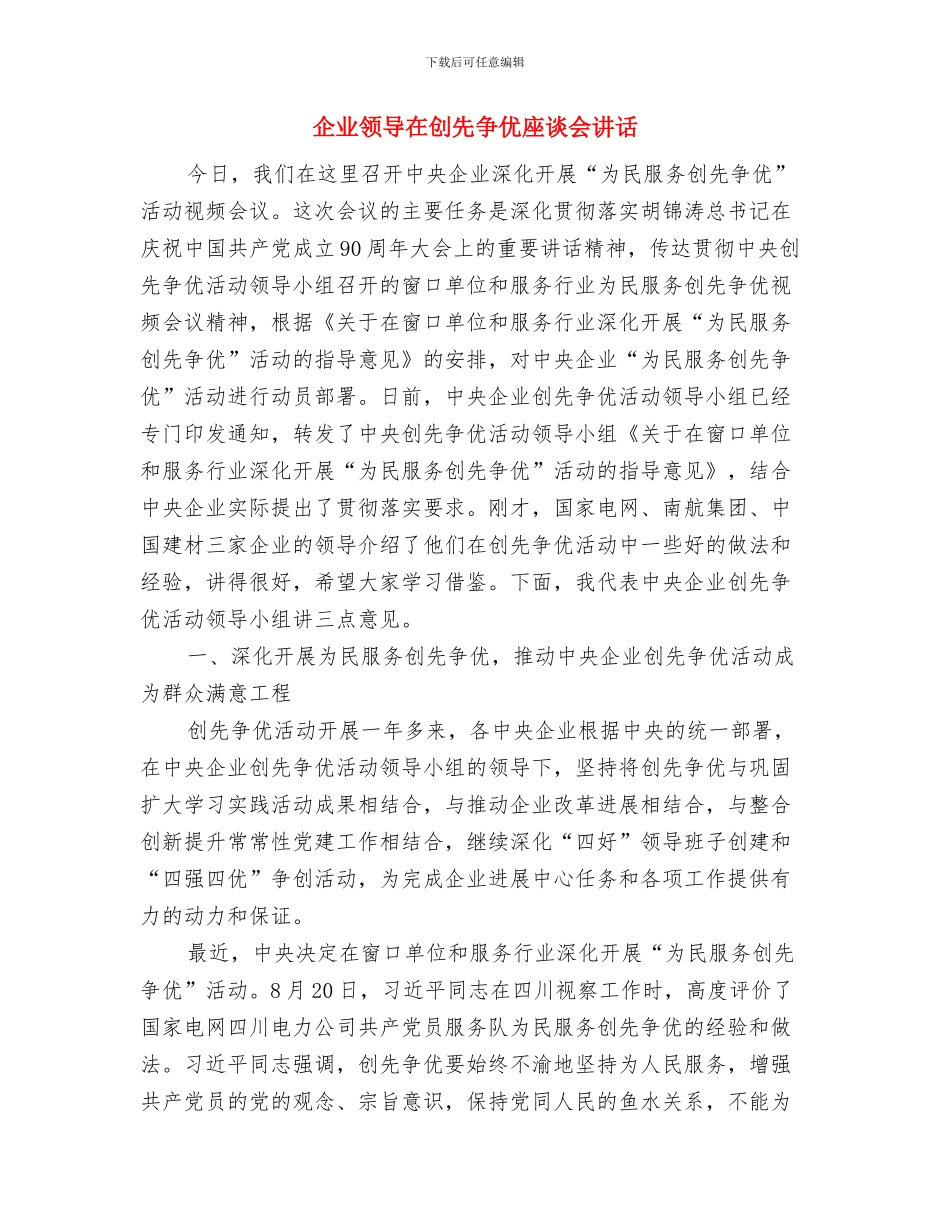 企业领导在中秋节茶话会上的致辞与企业领导在创先争优座谈会讲话汇编_第3页