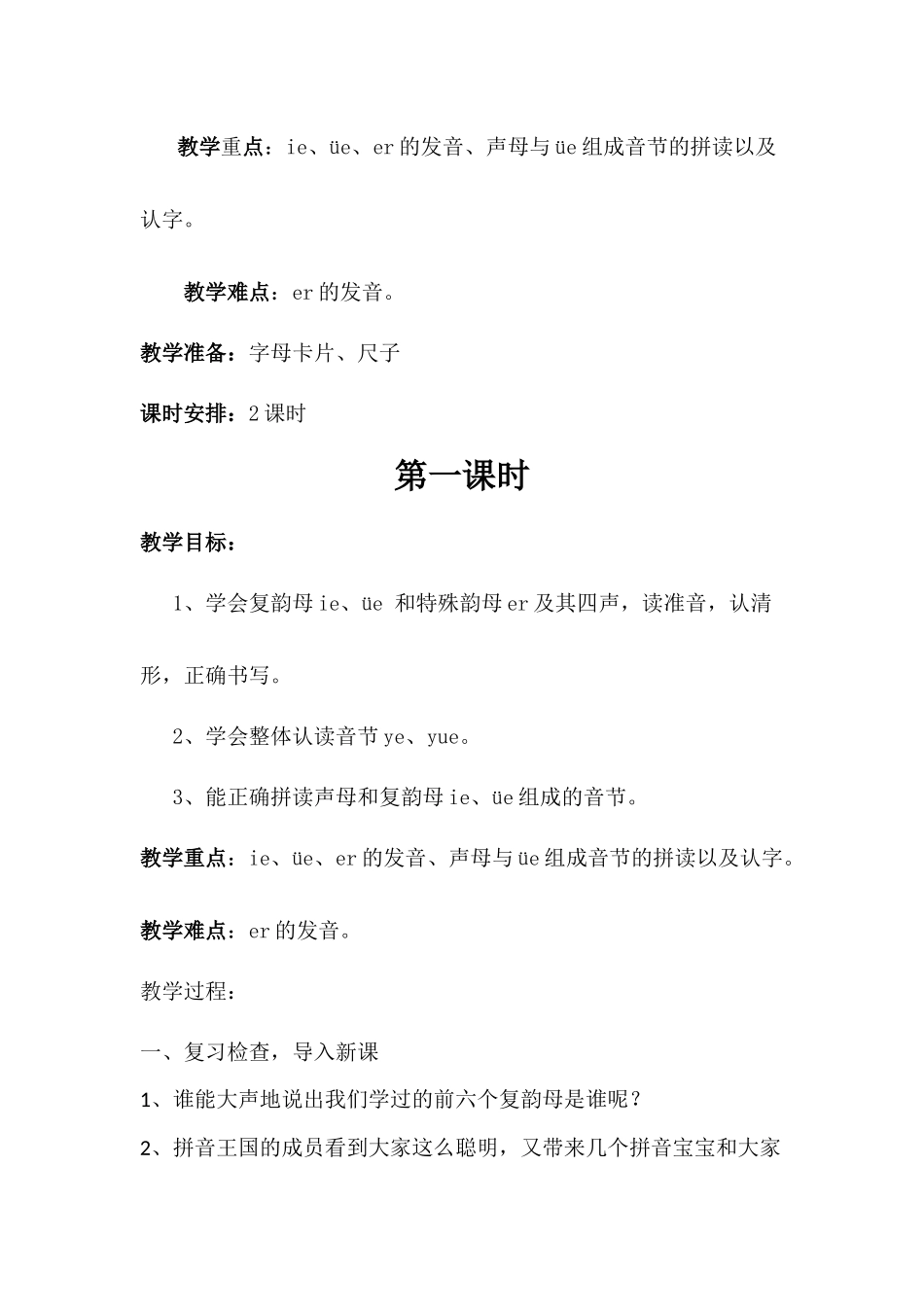 (部编)人教2011课标版一年级上册11ie--üe--er_第2页