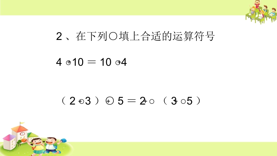 4、乘法交换律和结合律及有关的简便计算_第2页