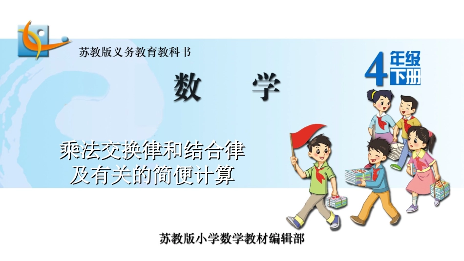 4、乘法交换律和结合律及有关的简便计算_第3页