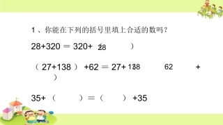 4、乘法交换律和结合律及有关的简便计算