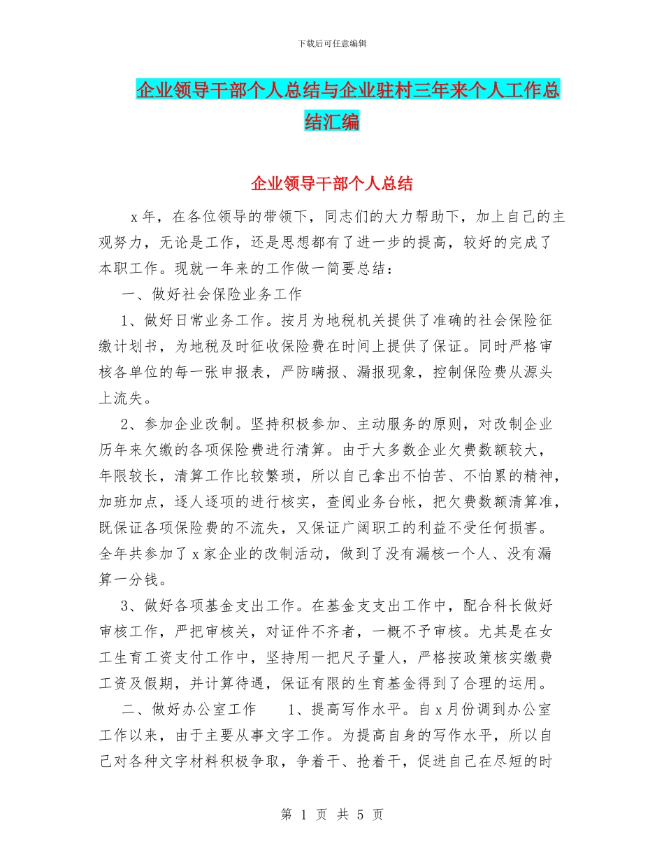 企业领导干部个人总结与企业驻村三年来个人工作总结汇编_第1页