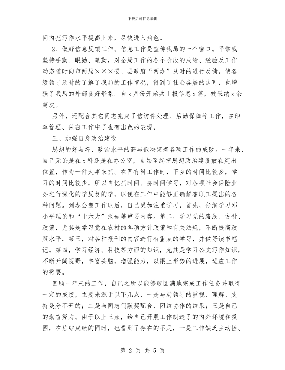 企业领导干部个人总结与企业驻村三年来个人工作总结汇编_第2页