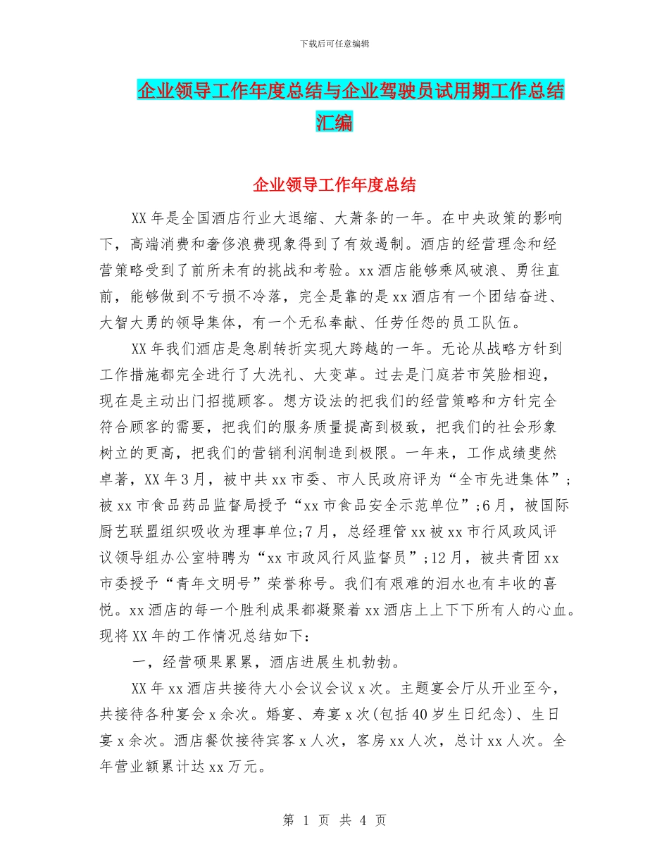 企业领导工作年度总结与企业驾驶员试用期工作总结汇编_第1页