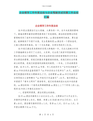 企业领导工作年度总结与企业驾驶员试用期工作总结汇编