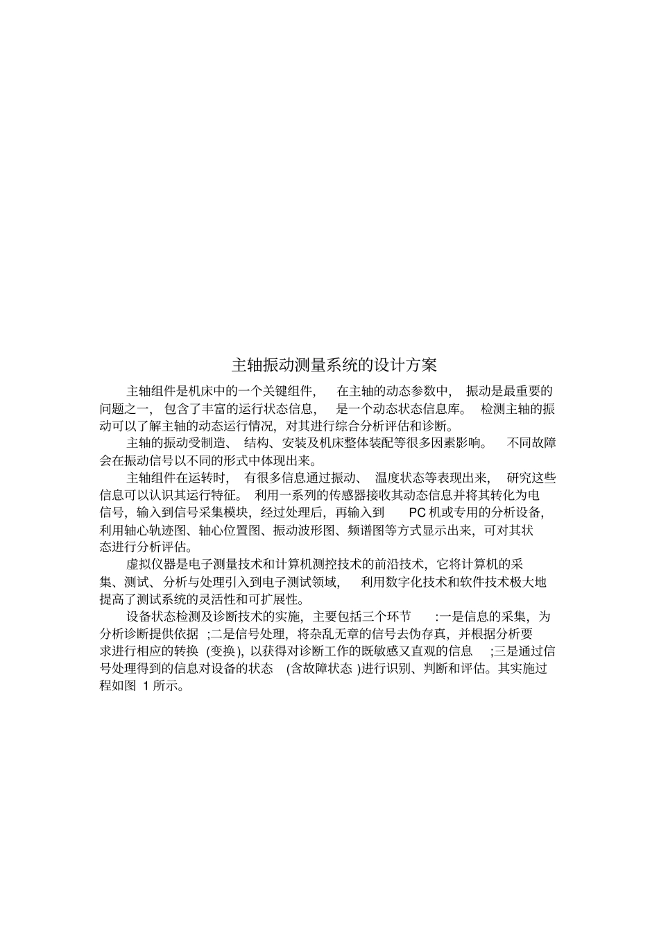 主轴振动测量系统的设计方案措施解析_第1页