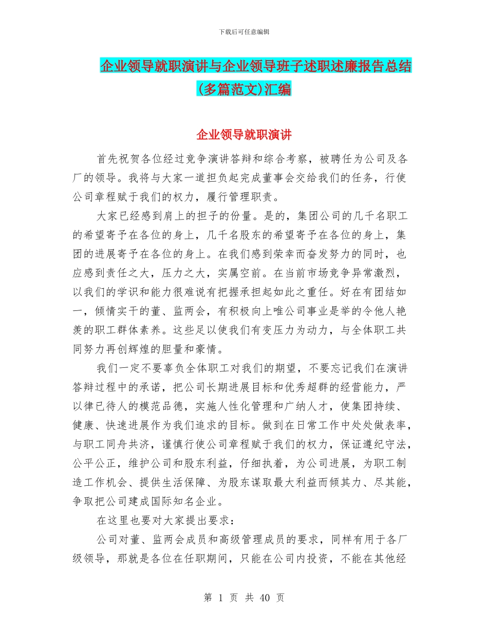 企业领导就职演讲与企业领导班子述职述廉报告总结汇编_第1页