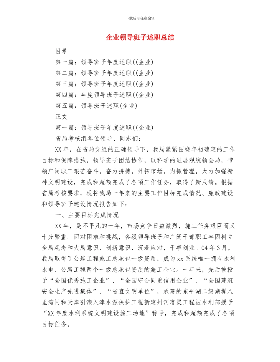 企业领导就职演讲与企业领导班子述职述廉报告总结汇编_第3页