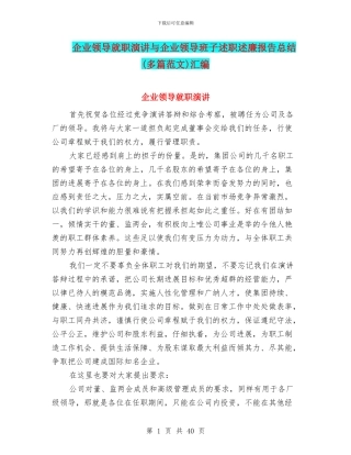 企业领导就职演讲与企业领导班子述职述廉报告总结汇编