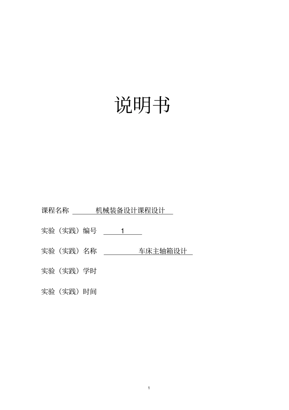 主轴箱部件设计P=4kw转速140063重点讲义资料_第1页