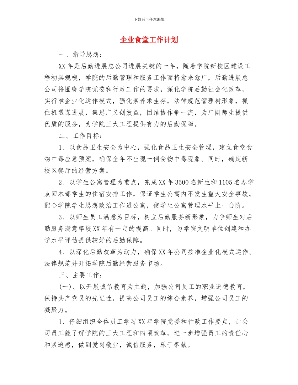 企业领导年度营销计划与企业食堂工作计划汇编_第3页