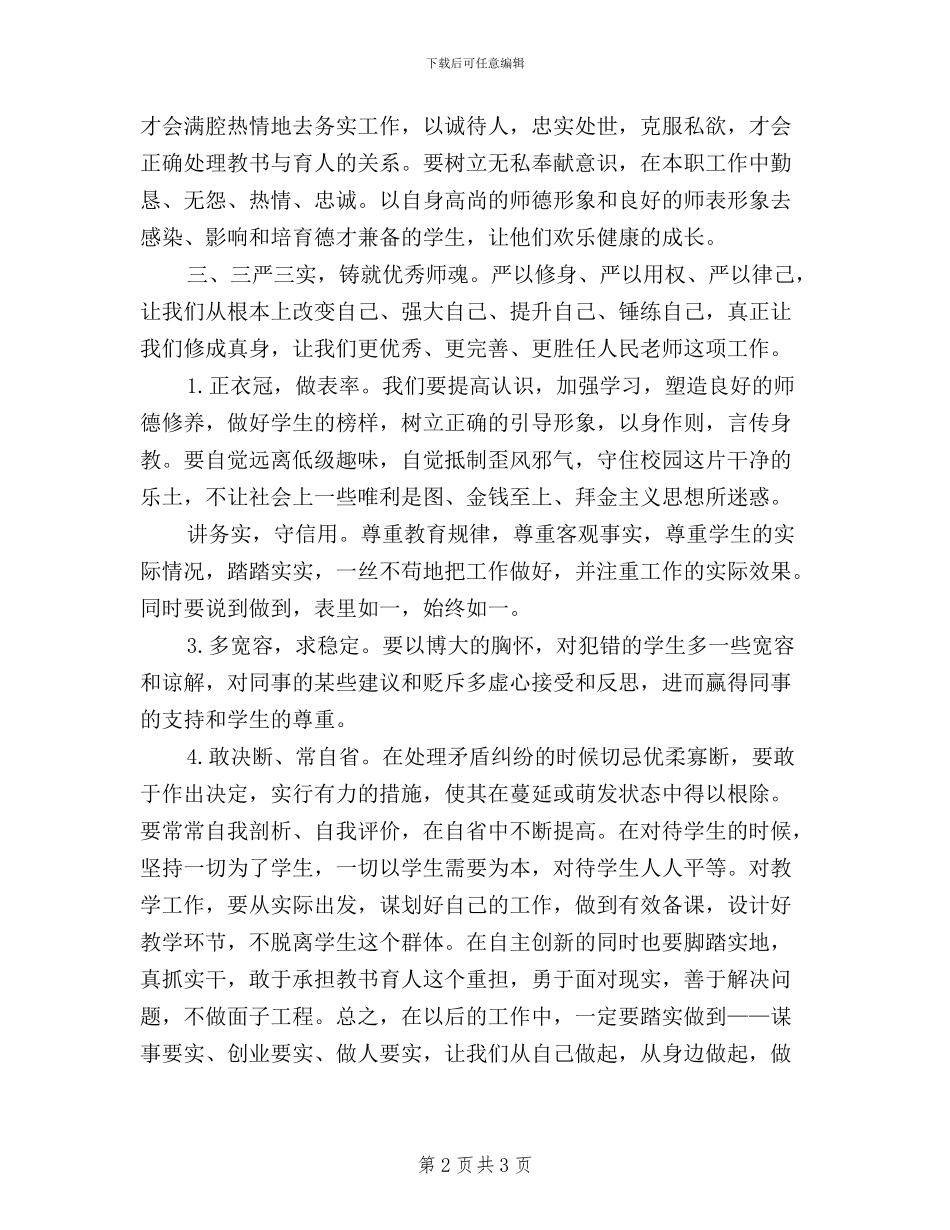 企业领导干部学习三严三实心得体会_第2页