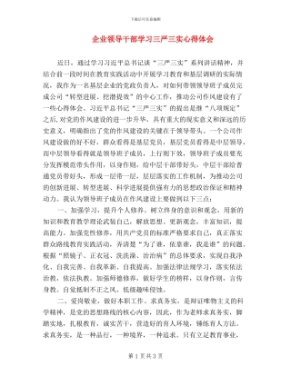 企业领导干部学习三严三实心得体会