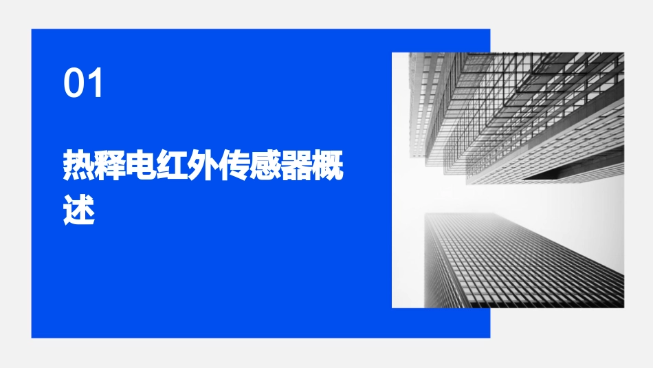 热释电红外传感器原理教程通用课件_第3页