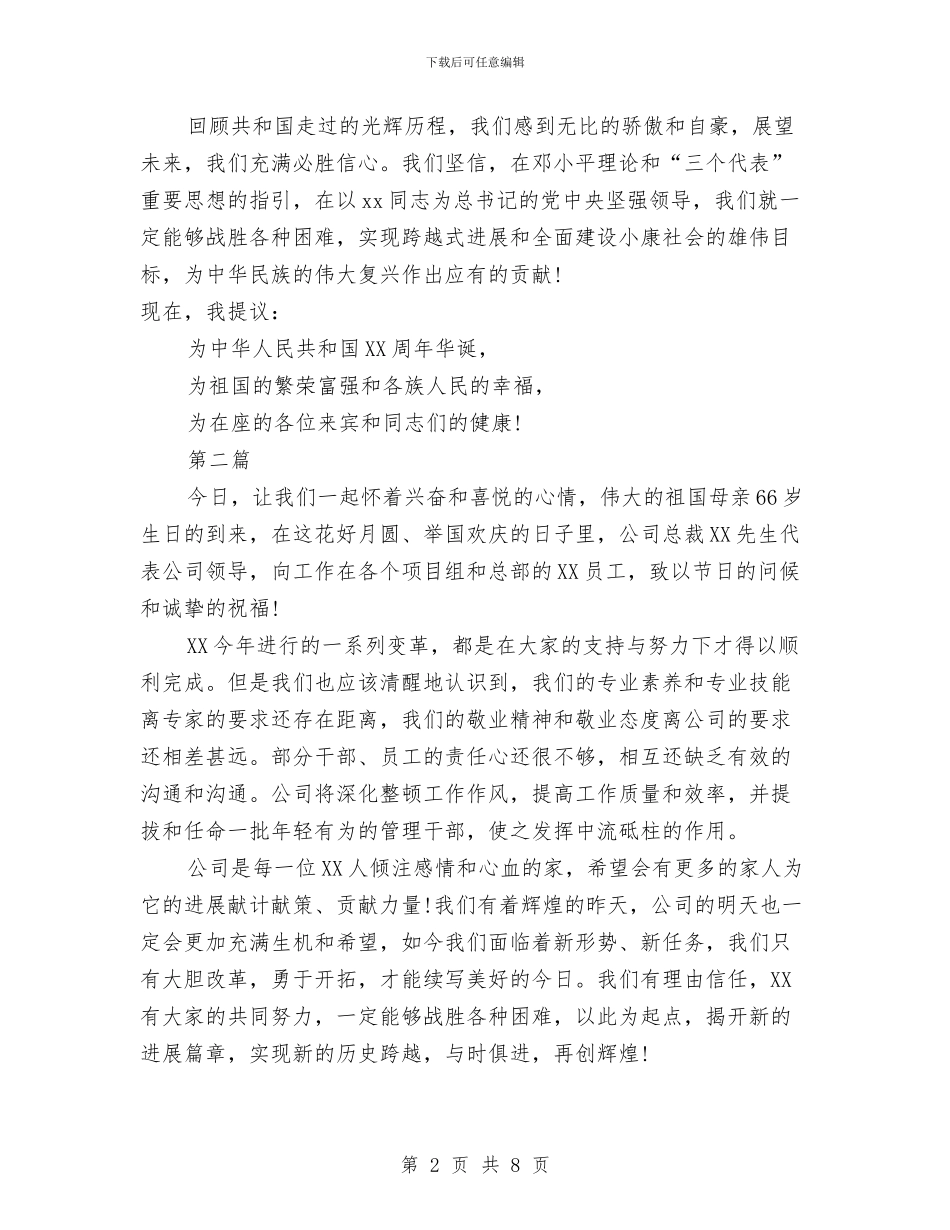 企业领导建国66周年讲话稿5篇与企业领导新年讲话汇编_第2页