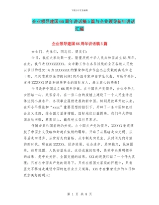 企业领导建国66周年讲话稿5篇与企业领导新年讲话汇编