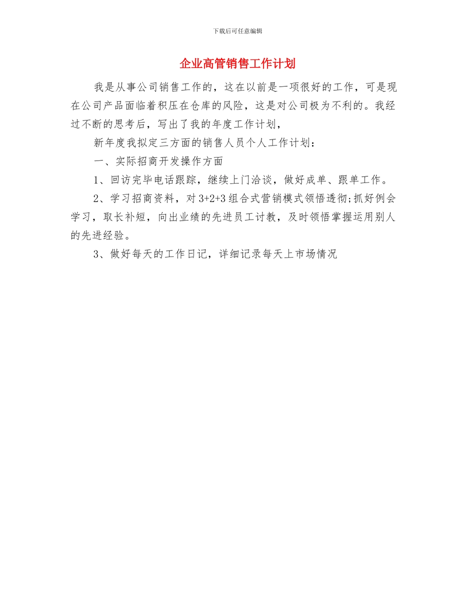 企业领导年度营销计划与企业高管销售工作计划汇编_第3页