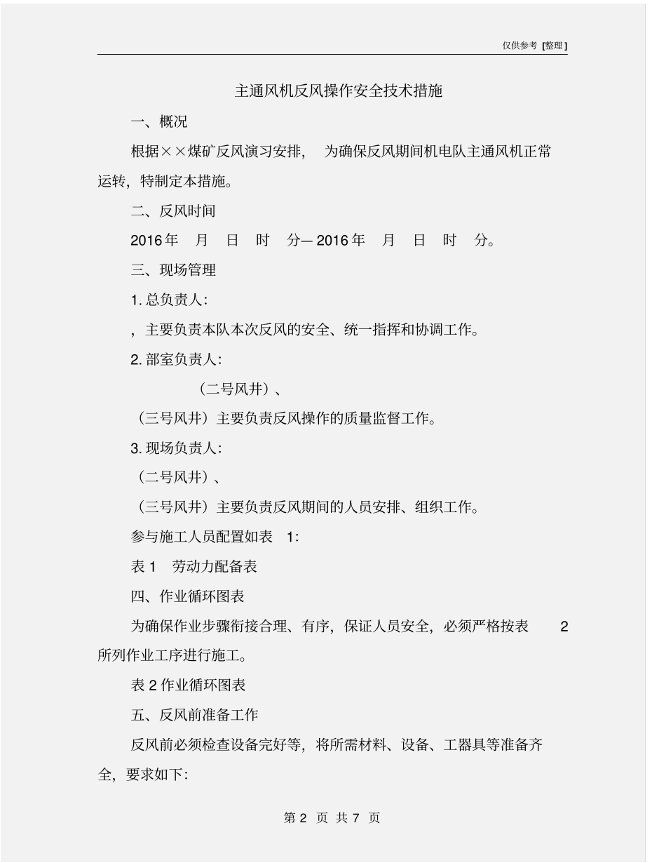 主通风机反风操作安全技术措施_第2页