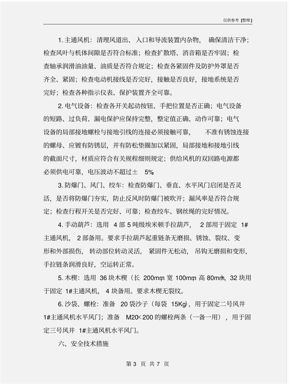 主通风机反风操作安全技术措施_第3页
