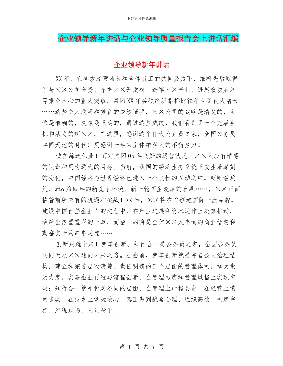 企业领导新年讲话与企业领导质量报告会上讲话汇编_第1页