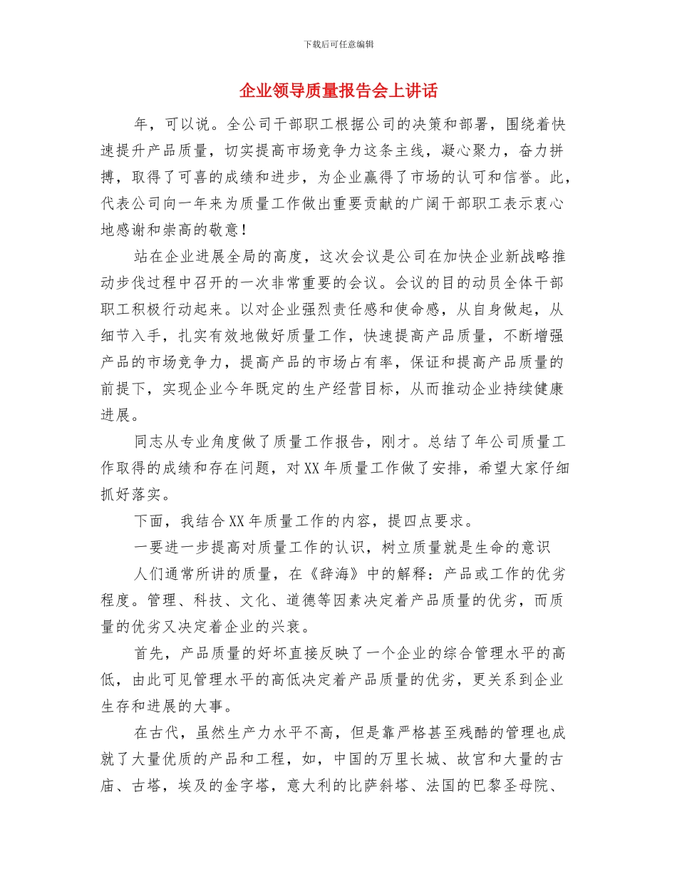 企业领导新年讲话与企业领导质量报告会上讲话汇编_第3页