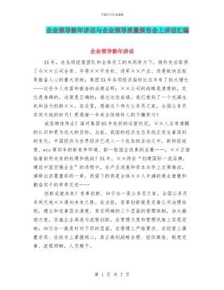 企业领导新年讲话与企业领导质量报告会上讲话汇编