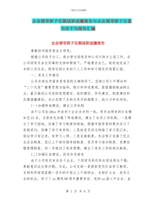 企业领导班子任期述职述廉报告与企业领导班子自查为官不为报告汇编