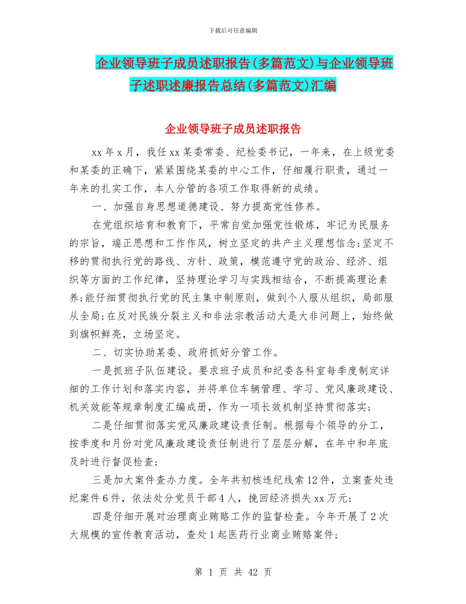 企业领导班子成员述职报告与企业领导班子述职述廉报告总结(多篇范文)汇编_第1页