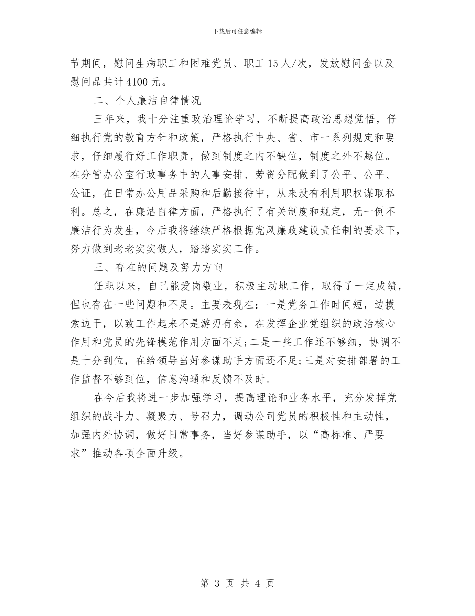 企业领导班子任期述职述廉报告与企业骨干员工辞职报告汇编_第3页