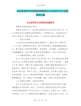 企业领导班子任期述职述廉报告与企业骨干员工辞职报告汇编