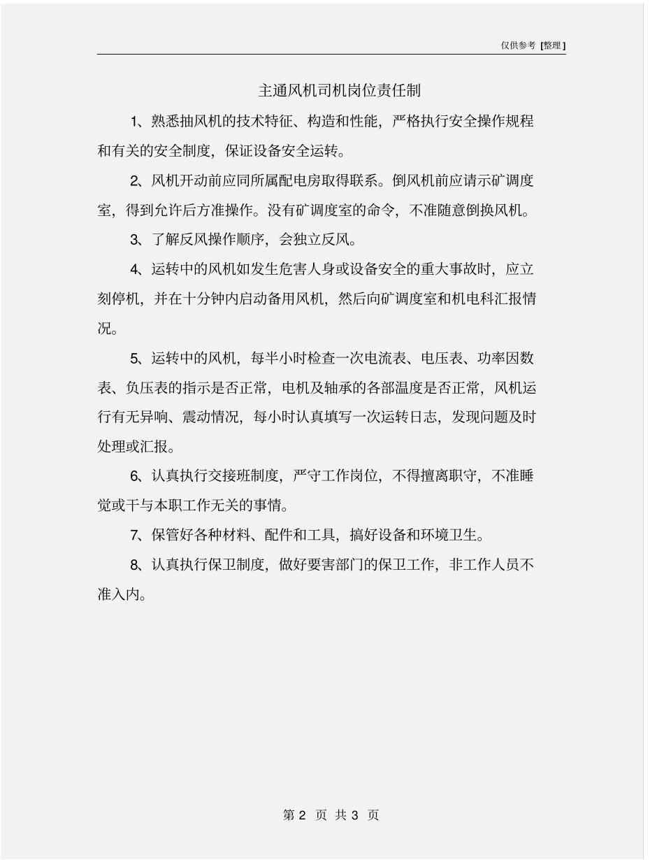 主通风机司机岗位责任制_第2页