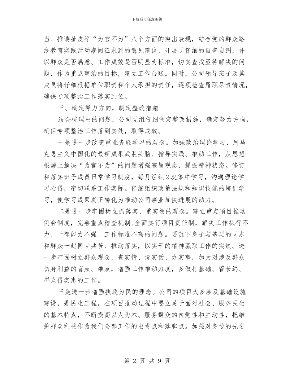 企业领导班子自查为官不为报告与企事业单位人才策略交流材料汇编_第2页