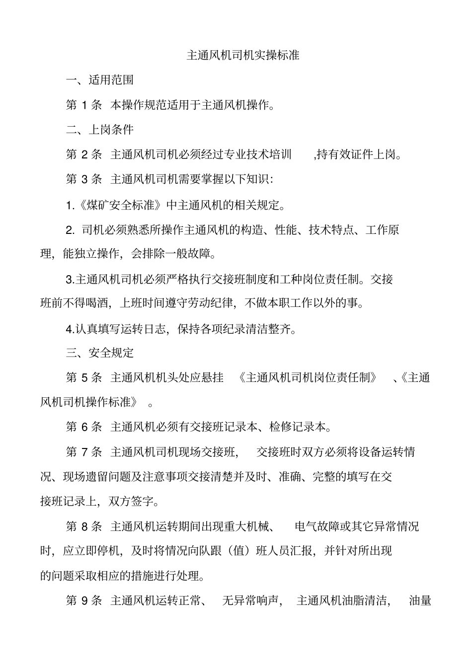 主通风机司机-东西-司机操作标准汇总_第1页