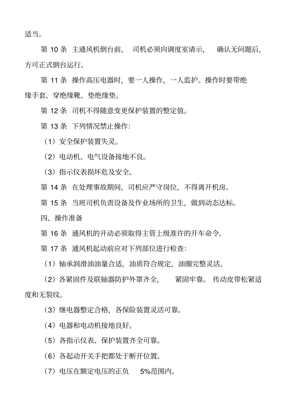 主通风机司机-东西-司机操作标准汇总_第2页