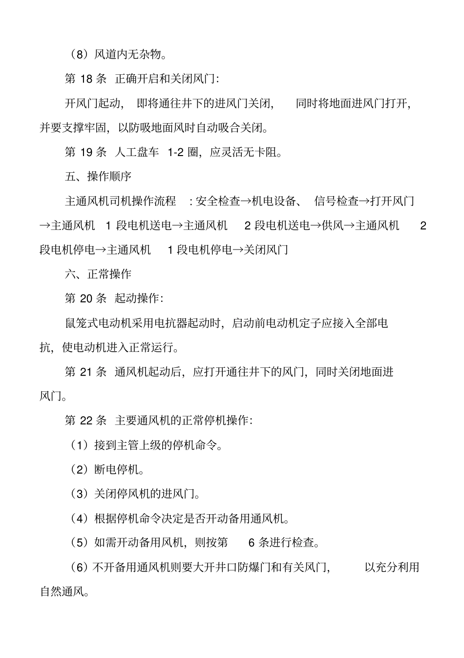 主通风机司机-东西-司机操作标准汇总_第3页
