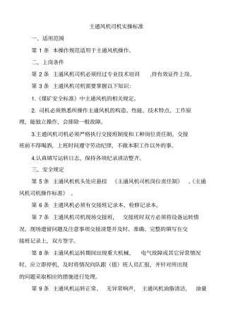 主通风机司机-东西-司机操作标准汇总