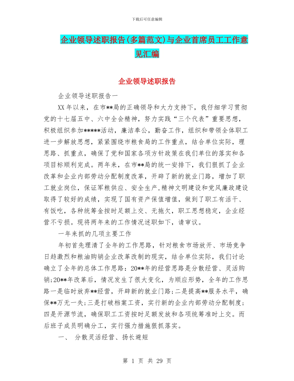 企业领导述职报告与企业首席员工工作意见汇编_第1页