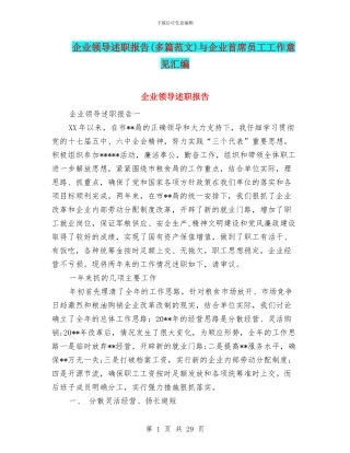 企业领导述职报告与企业首席员工工作意见汇编