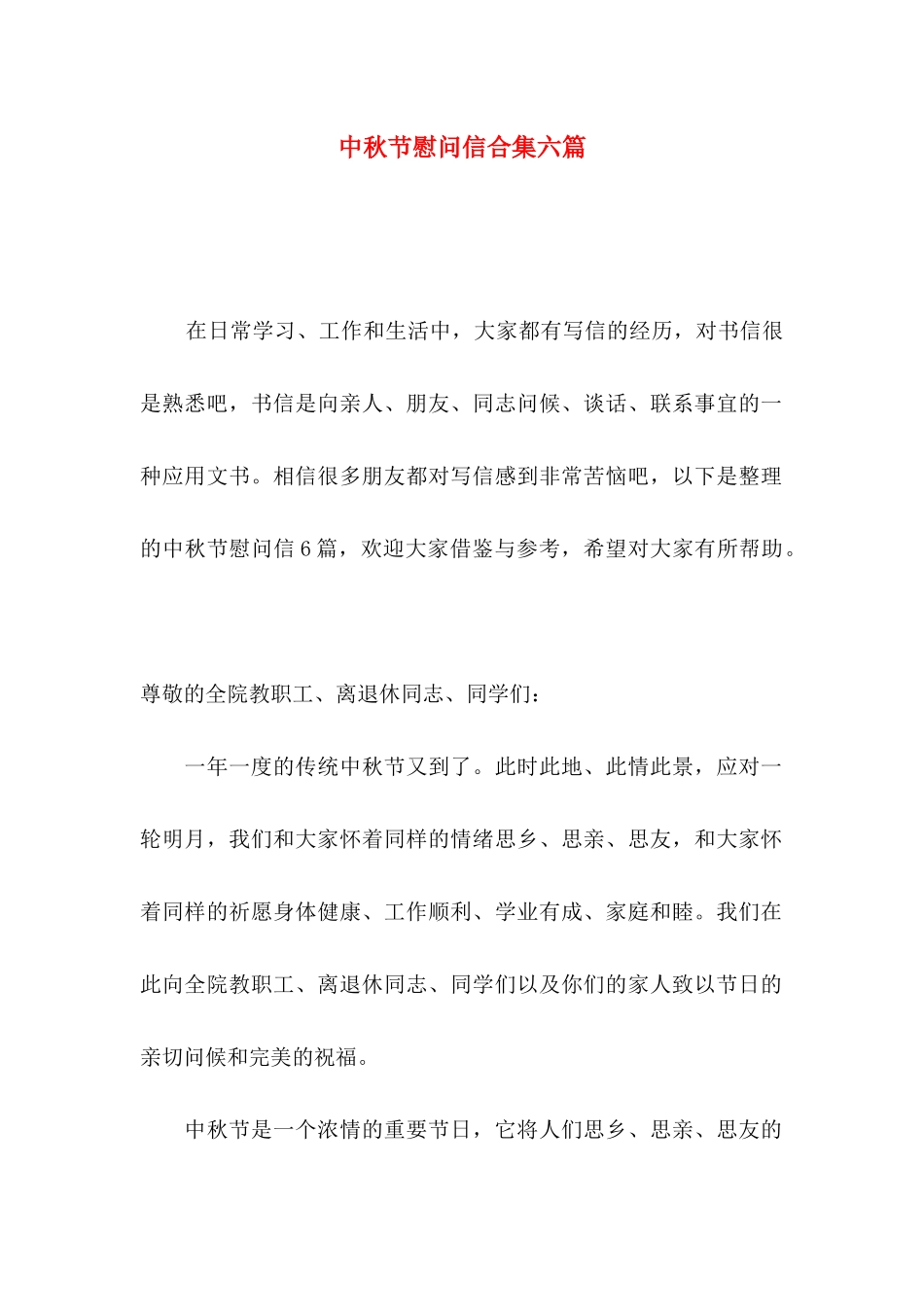 中秋节慰问信合集六篇_第1页