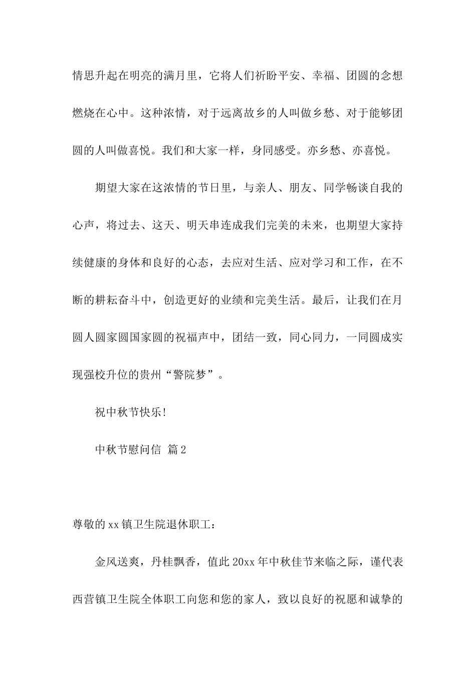 中秋节慰问信合集六篇_第2页
