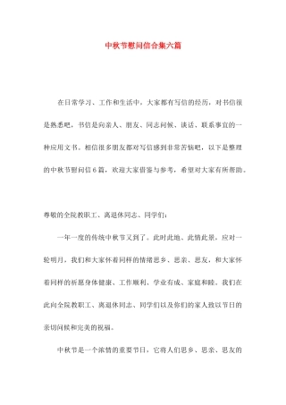 中秋节慰问信合集六篇