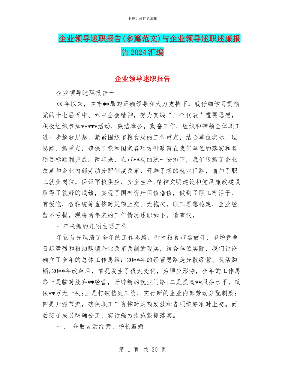 企业领导述职报告与企业领导述职述廉报告2024汇编_第1页