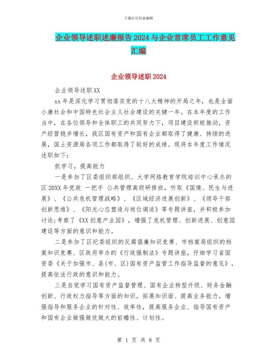 企业领导述职述廉报告2024与企业首席员工工作意见汇编_第1页