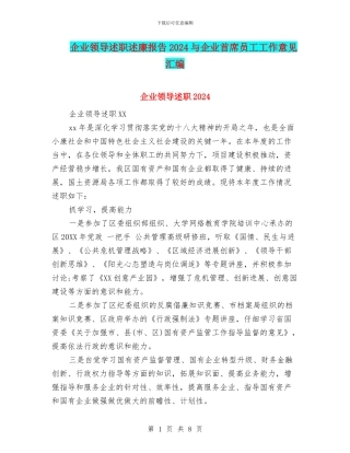 企业领导述职述廉报告2024与企业首席员工工作意见汇编