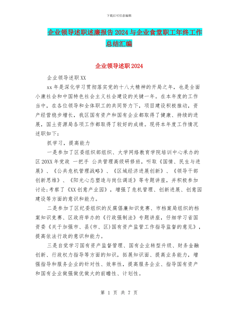 企业领导述职述廉报告2024与企业食堂职工年终工作总结汇编_第1页