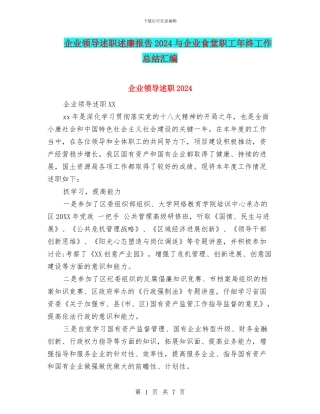企业领导述职述廉报告2024与企业食堂职工年终工作总结汇编