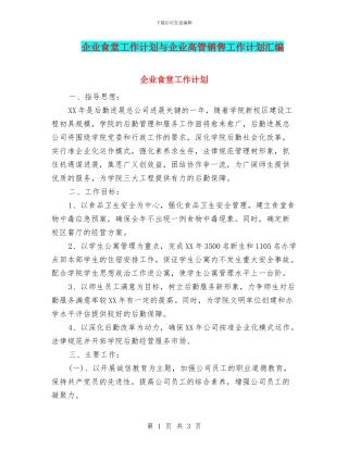 企业食堂工作计划与企业高管销售工作计划汇编