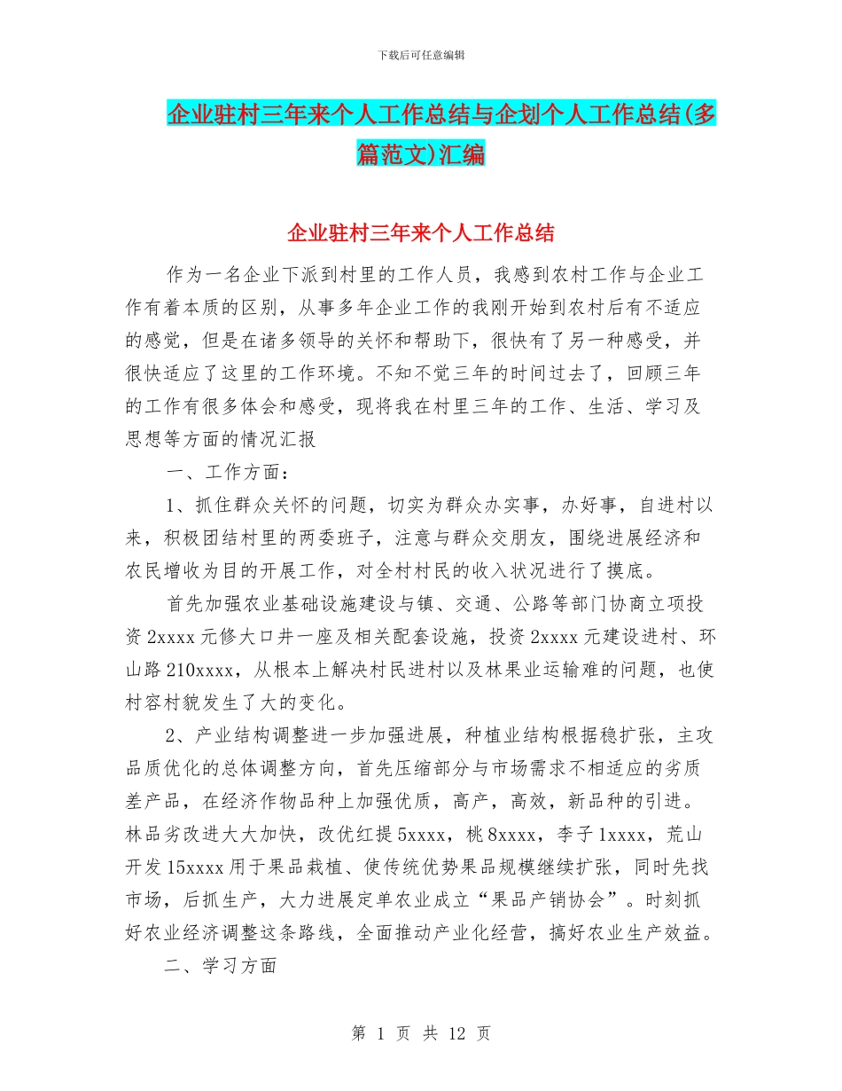 企业驻村三年来个人工作总结与企划个人工作总结汇编_第1页